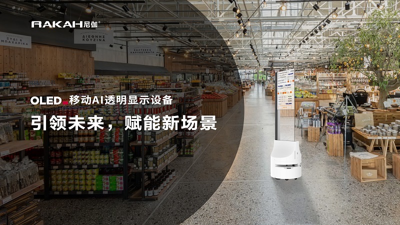 30寸移动AI透明显示设备