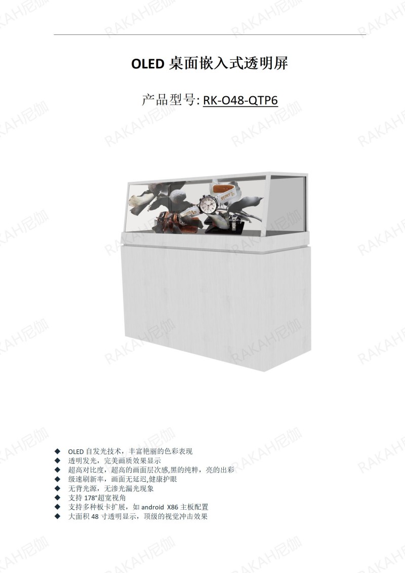 RK-O48-QTP6 48寸OLED透明屏定制展示柜规格书 20241021_01.jpg